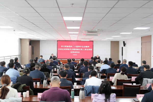 学习贯彻党的二十届四中全会精神市委宣讲团走进济南高新区
