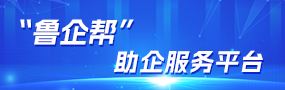 “鲁企帮”助企服务平台