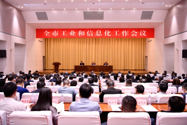 2026年全市工业和信息化工作会议召开