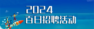 2024百日招聘活动