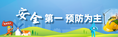 安全第一 预防为主