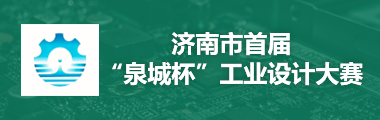济南市首届“泉城杯”工业设计大赛