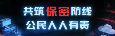 共筑保密防线公民人人有责