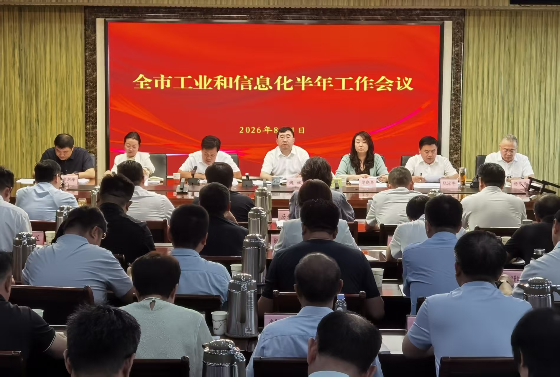 全市工业和信息化半年工作会议召开