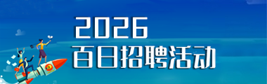 2026百日招聘活动