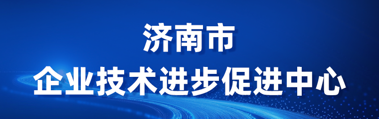 济南市企业技术进步促进中心