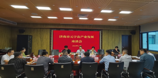 市工业和信息化局组织召开济南市元宇宙产业发展座谈会