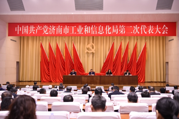 济南市工业和信息化局圆满完成机关党委、机关纪委换届选举