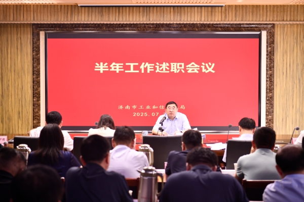 济南市工业和信息化局召开上半年工作述职会议