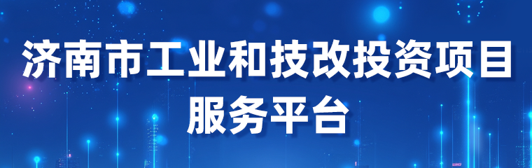 济南市工业和技改投资项目服务平台