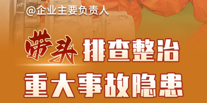 企业主要负责人如何落实“五带头”